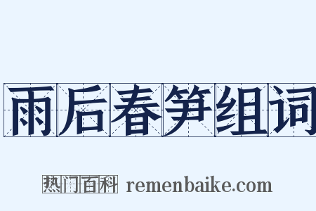 雨后春笋组词是什么意思的图片